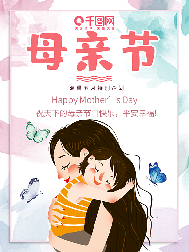 原创设计感恩母亲节海报宣传模板