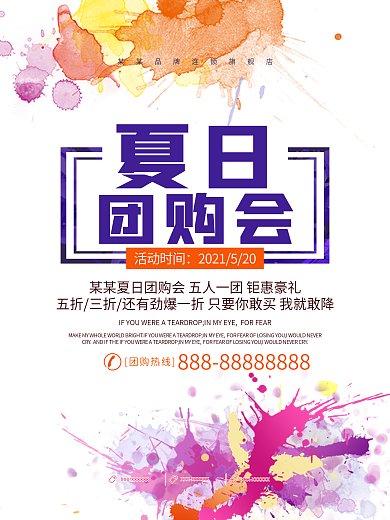 夏日团购会活动宣传海报