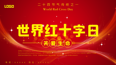 原版世界红十字日