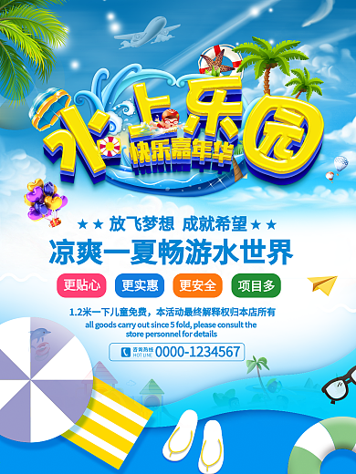 水上乐园宣传海报展板