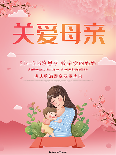 创意促销母亲节海报