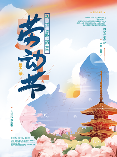 原创手绘文艺五一剪影海报