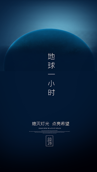 地球一小时手机海报原创设计