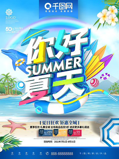 C4D创意时尚立体你好夏天夏季促销海报