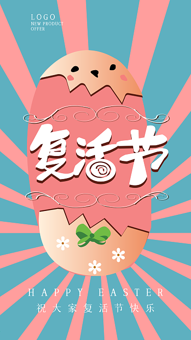 4.4复活节祝福手机宣传海报