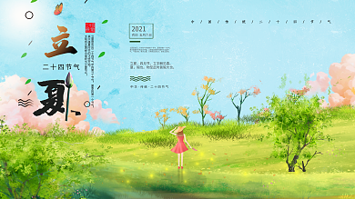 绿色清新立夏展板设计