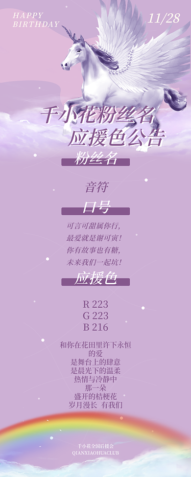 唯美梦幻独角兽宣传公告明星应援