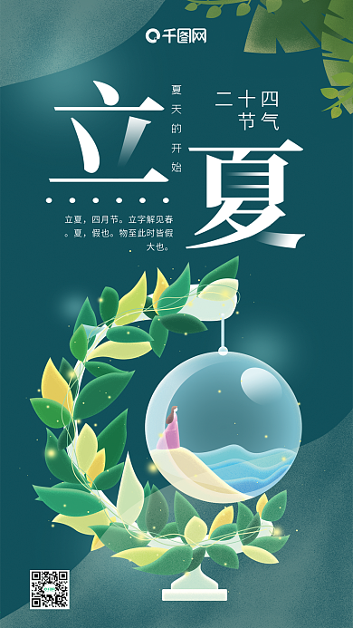 立夏二十四节气绿色女孩水晶球手机用图