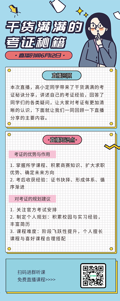 职业培训考证直播回顾长图
