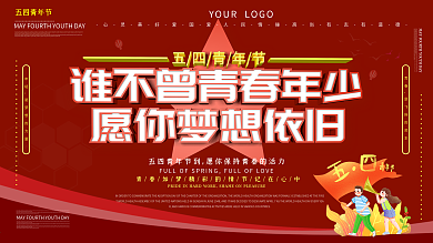 五四青年节主题展板设计