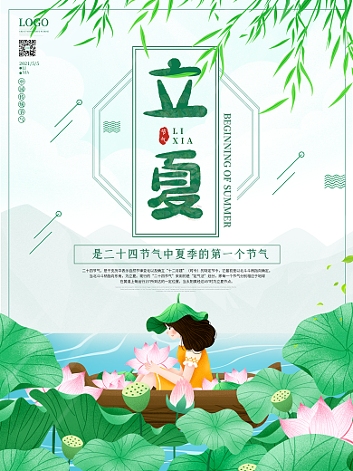二十四节气立夏传统节日宣传海报