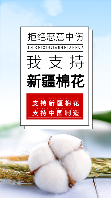 支持新疆棉花简约原创公益宣传手机海报