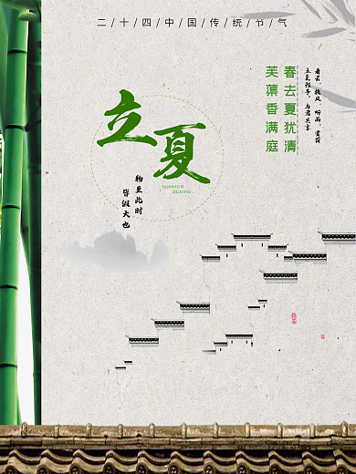 中国风简约绿色立夏海报