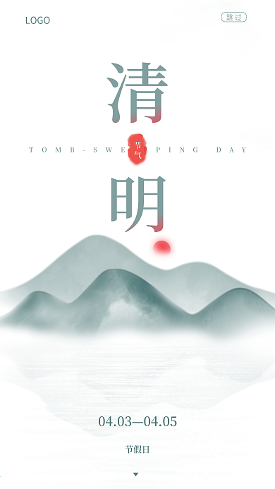 清明节手机开屏放假通知海报中国水墨风大气