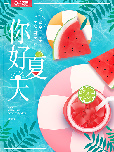 原创小清新手绘插画风清爽夏天你好海报
