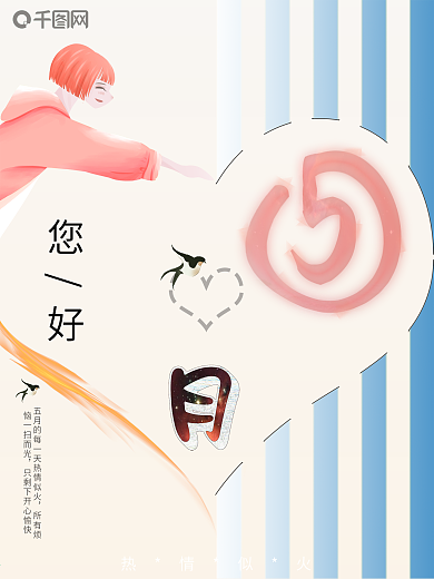 五月你好小清新海报