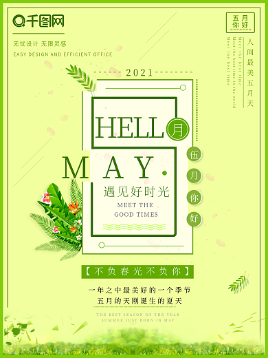 文艺典雅你好五月海报
