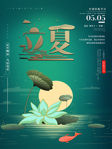 二十四节气小清新绿植立夏海报