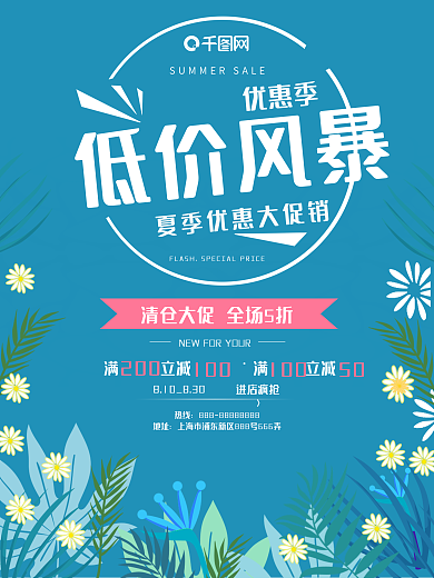 扁平蓝色花朵清新夏季清仓简约商业海报设计