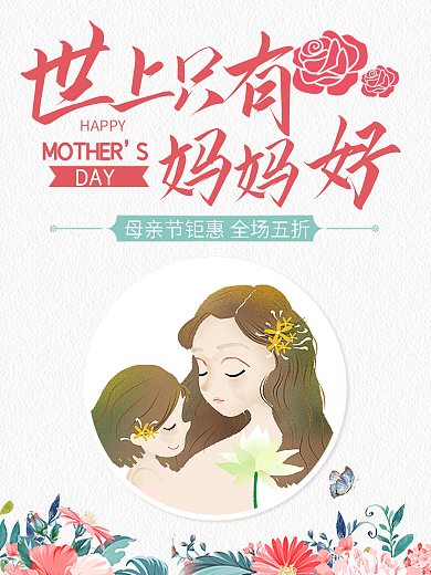 母亲节大气手绘海报