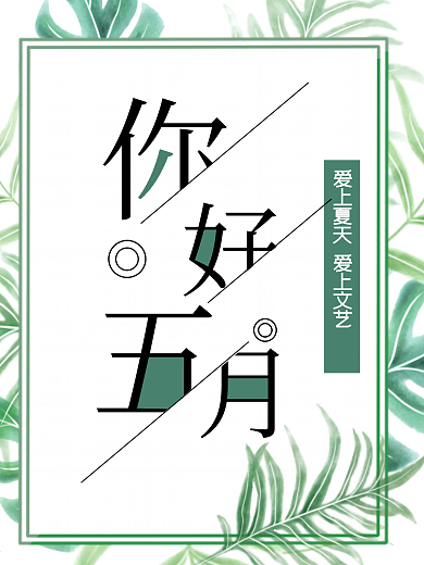 花卉简约你好五月海报