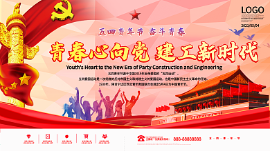 五四青年节青春创意文案口号展板