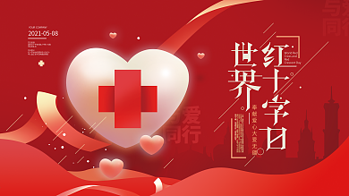 红色大气世界红十字日展板