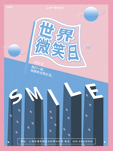 简约文艺小清新世界微笑日海报节日海报