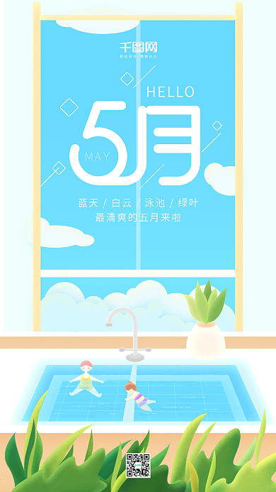 五月你好蓝色小清新泳池游泳手机用图