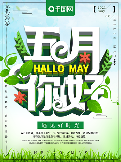 清新立体五月你好月份主题海报