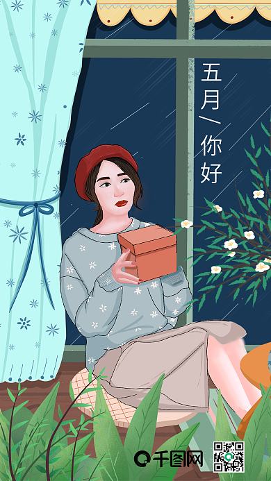 五月你好手机配图