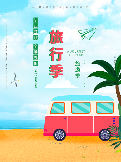 清新自然夏季毕业旅行季出游海报