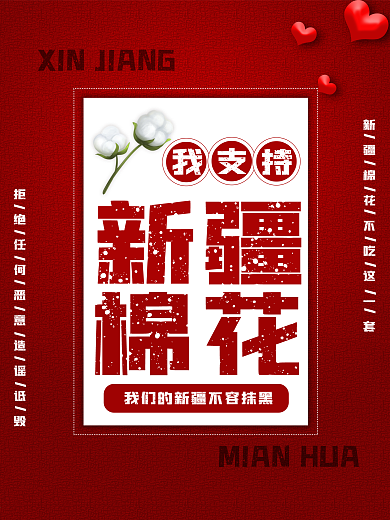 我支持新疆棉花红色简约海报