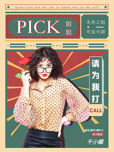 复古人物应援拉票海报