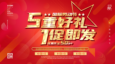 五一劳动节商场促销海报展板