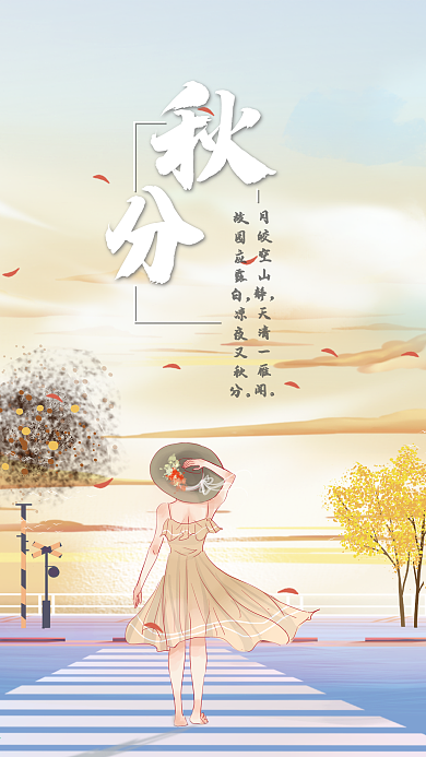 二十四节气秋分女孩背影落叶插画手机海报