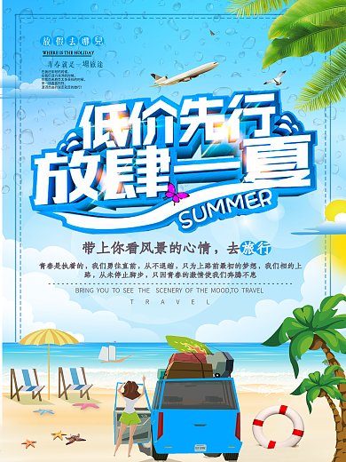 大气低价先行放肆一夏旅行海报设计