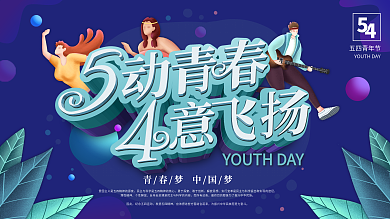 原创五四青年节创意青春五四精神宣传展板