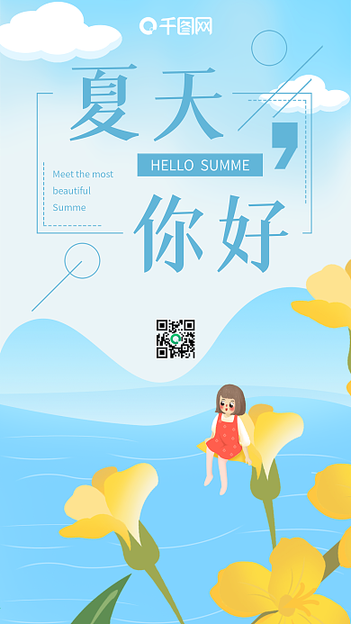 小清新蓝色风景简约插画夏天你好手机海报