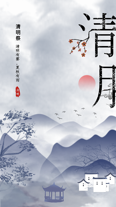 简约中国风水墨大气清明传统节日海报