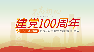 建党100周年展板设计