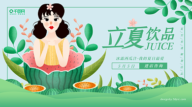 原创手绘立夏饮品展板