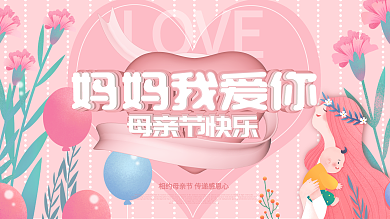 妈妈我爱你感恩母亲节节日宣传展板