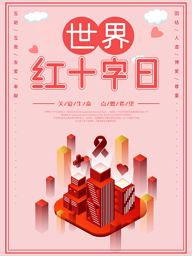 原创2.5D国际红十字日护士爱心公益海报