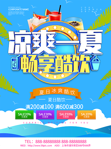 蓝色小清新凉爽一夏畅享酷饮海报设计