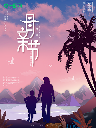 原创剪影母亲节宣传海报