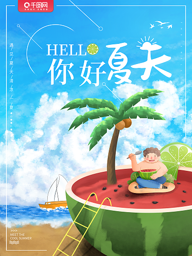 原创小清新卡通手绘插画风清爽夏天你好海报