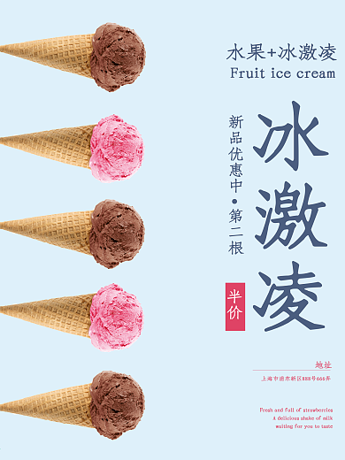 冰激凌海报冰激凌限时特惠海报水果冰激凌