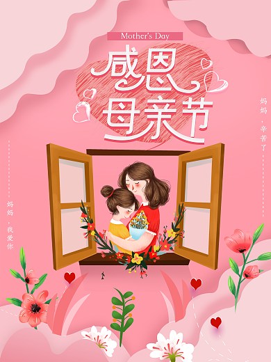 浪漫粉色可爱创意小清新母亲节插画海报