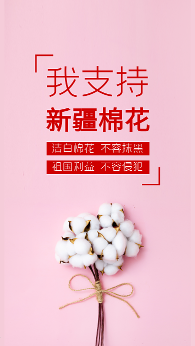 我支持新疆棉花公益宣传手机海报